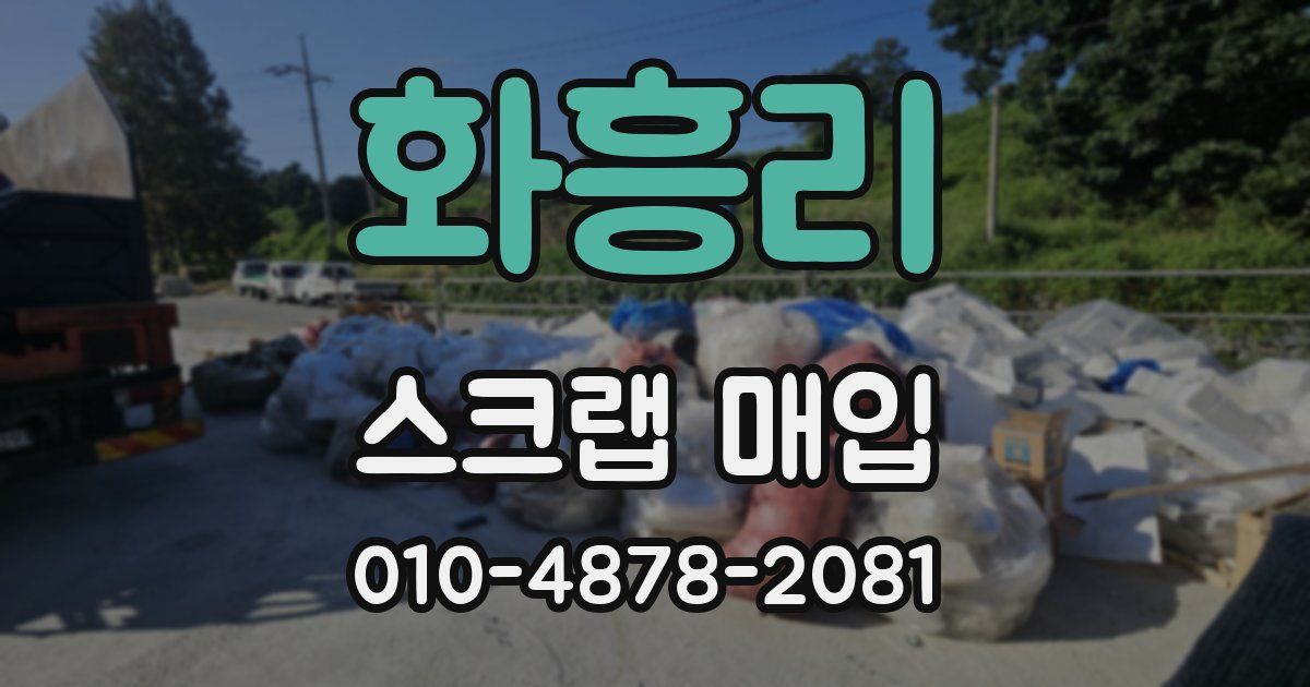 화흥리 스크랩 매입