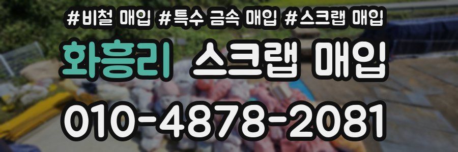 화흥리 스크랩 매입