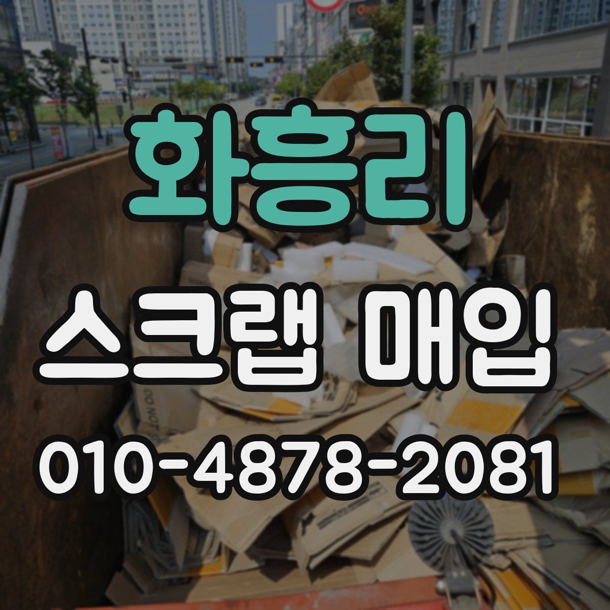 화흥리 스크랩 매입