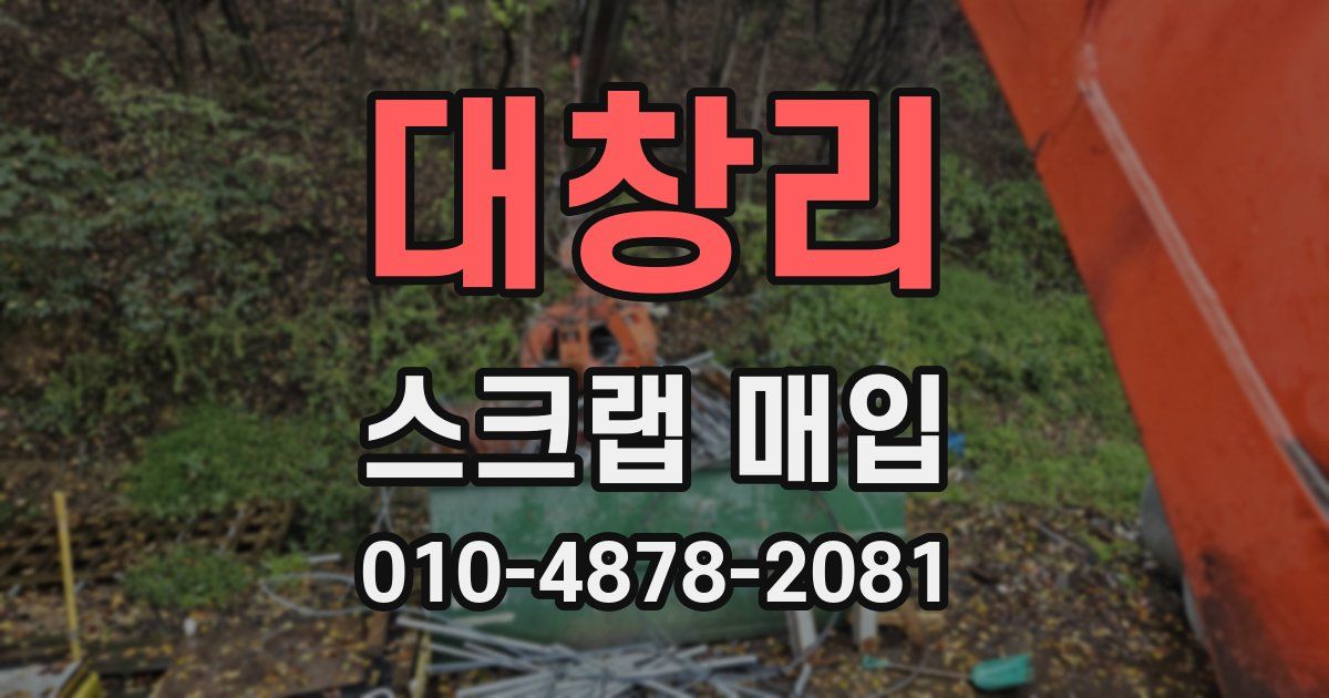 대창리 스크랩 매입