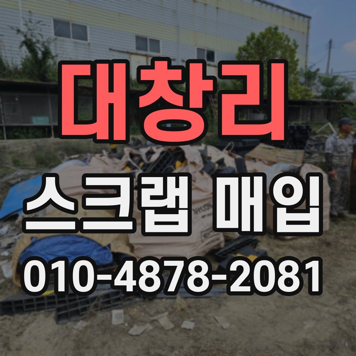 대창리 스크랩 매입