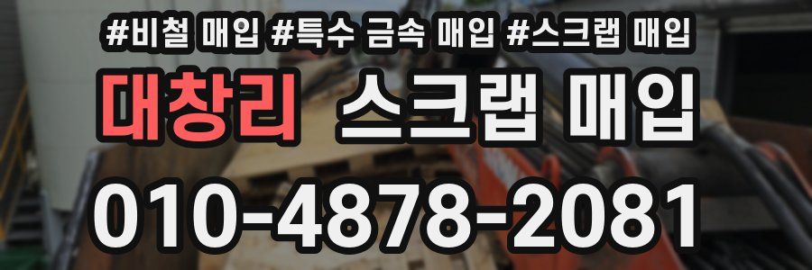 대창리 스크랩 매입