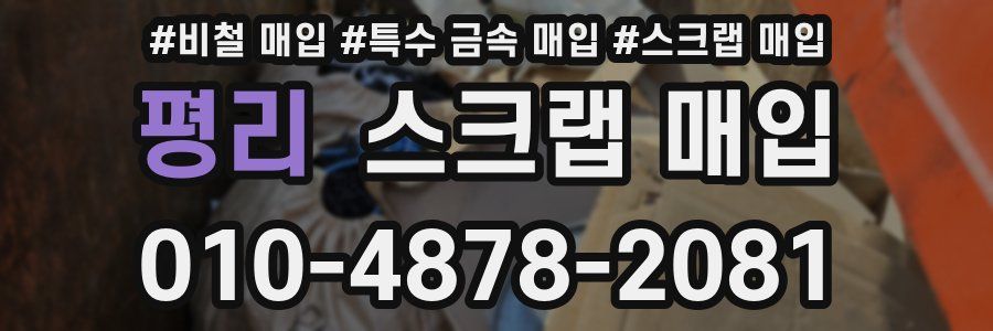 평리 스크랩 매입