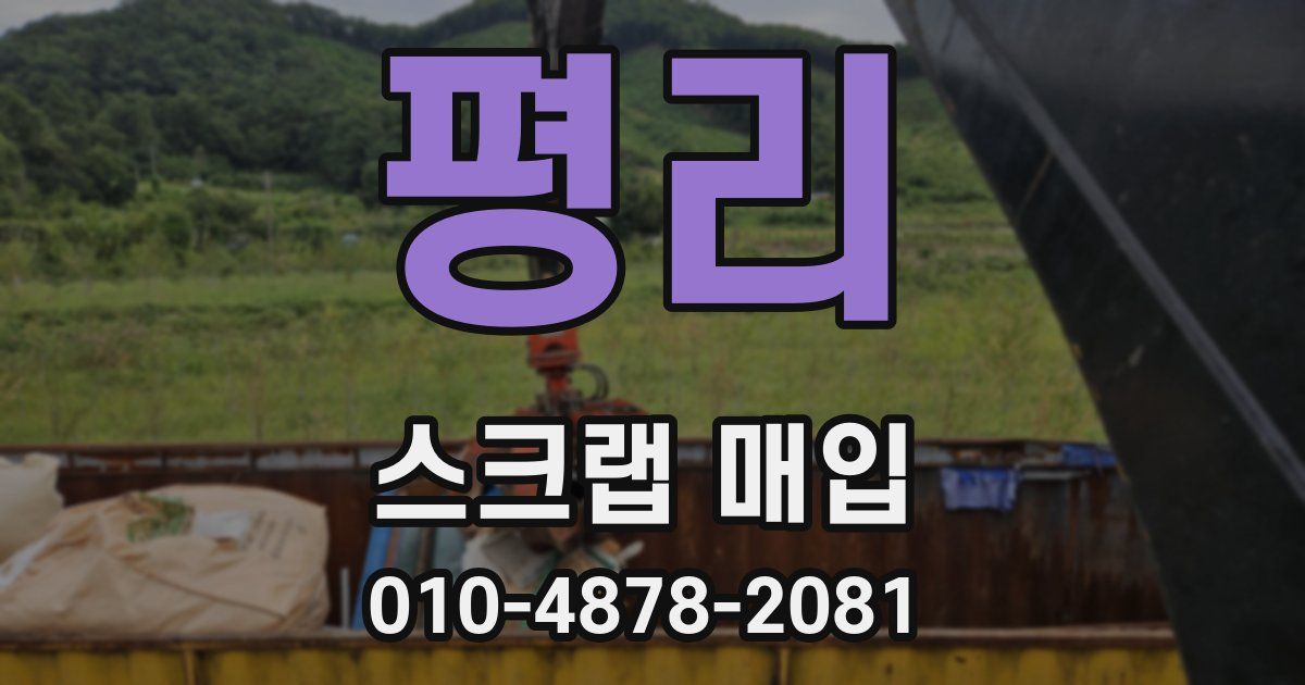 평리 스크랩 매입