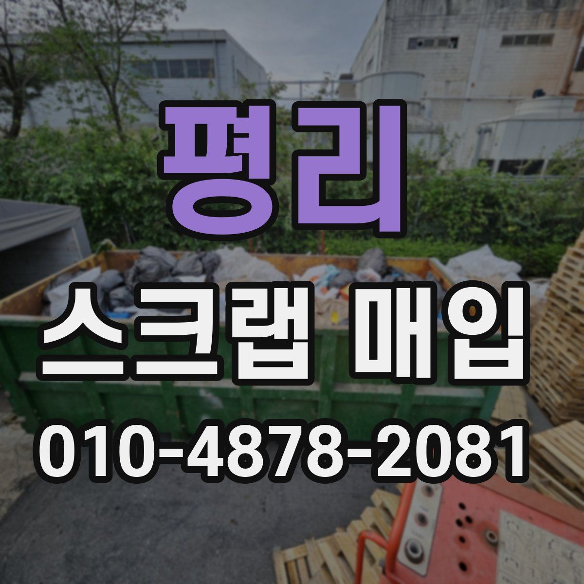 평리 스크랩 매입