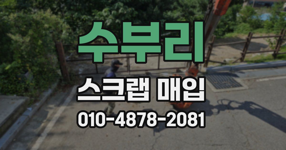 수부리 스크랩 매입