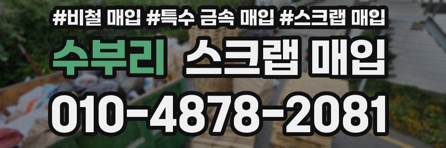 수부리 스크랩 매입