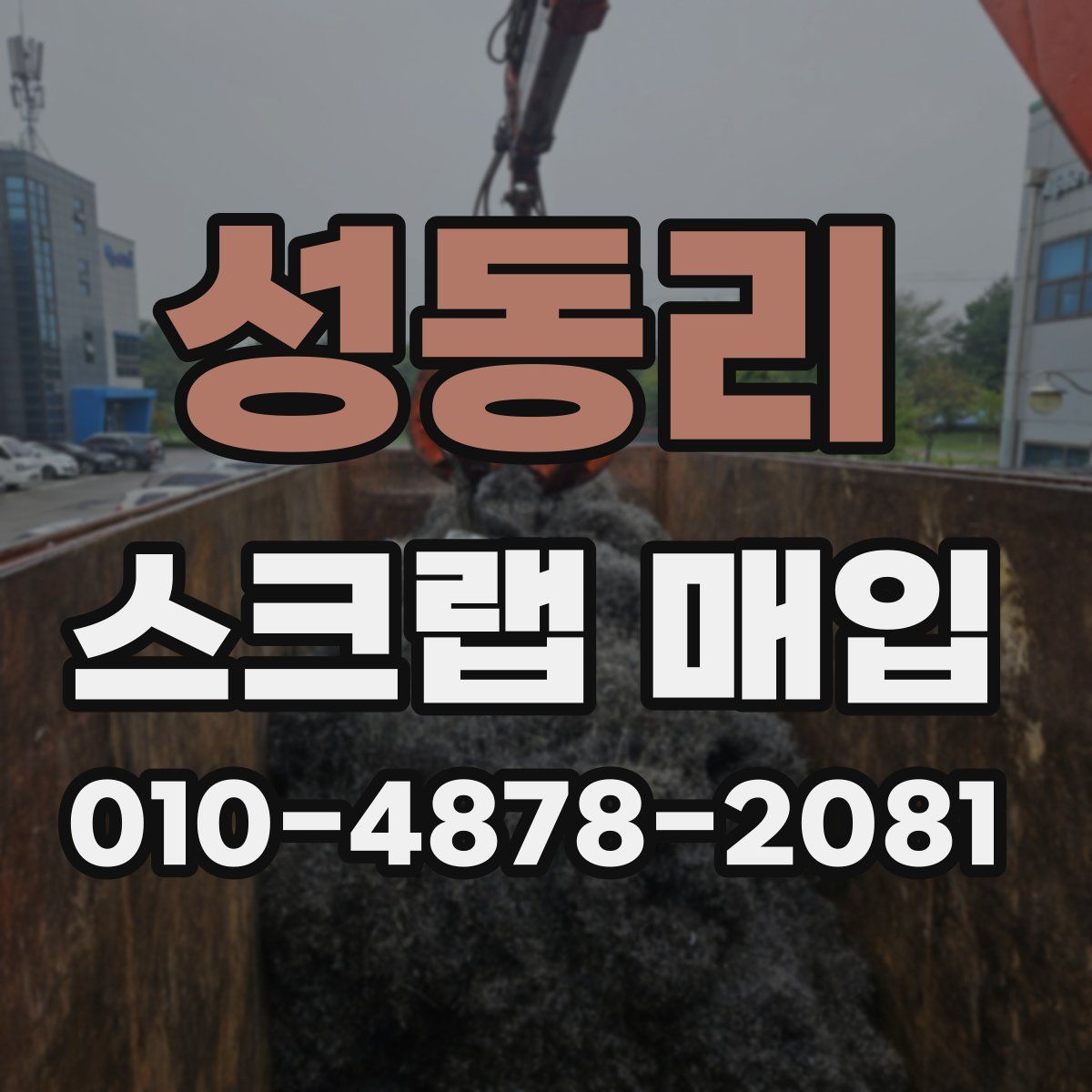 성동리 스크랩 매입