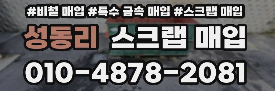 성동리 스크랩 매입