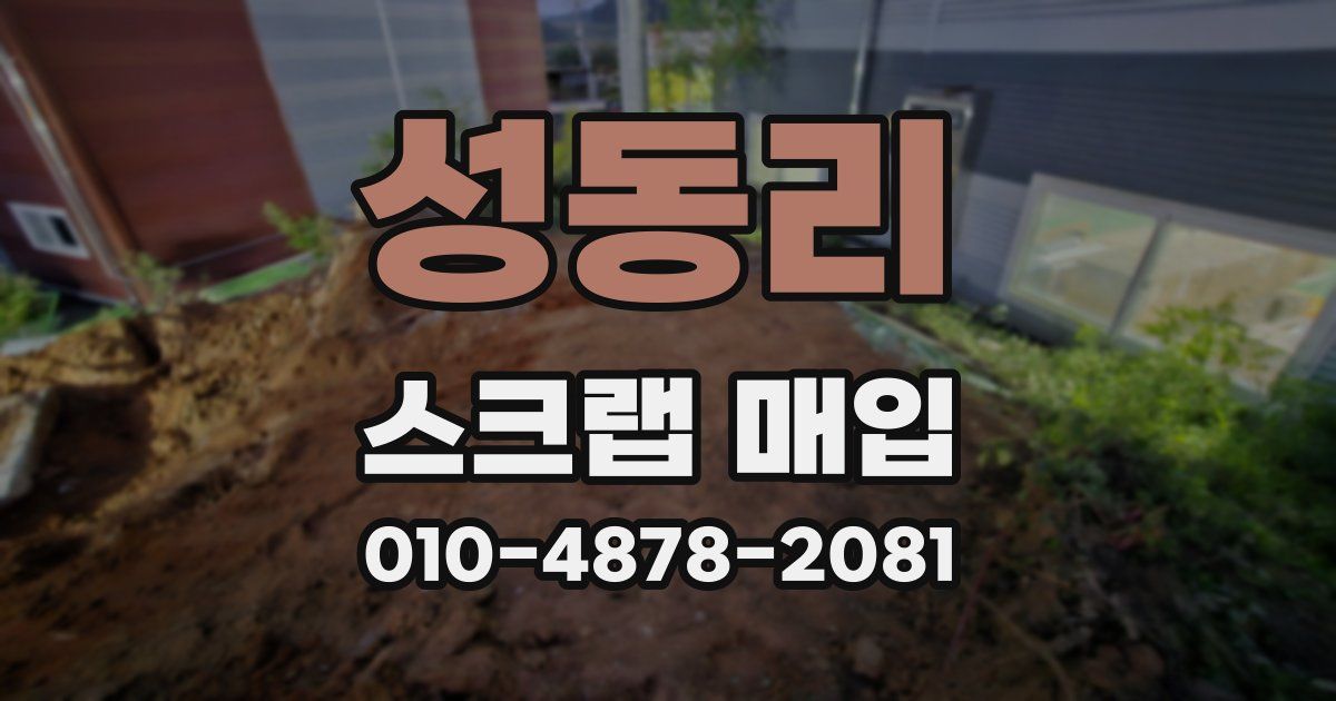 성동리 스크랩 매입