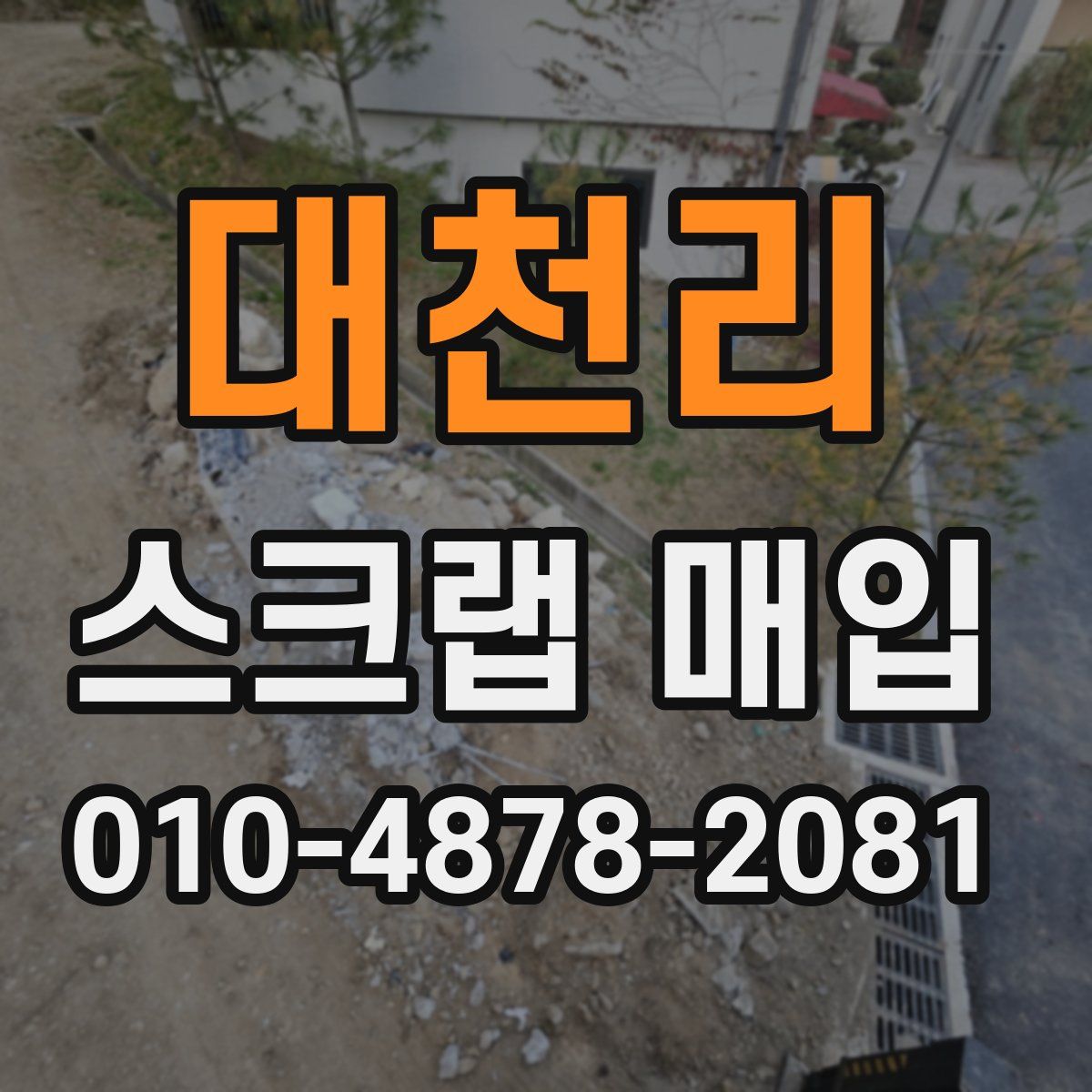대천리 스크랩 매입