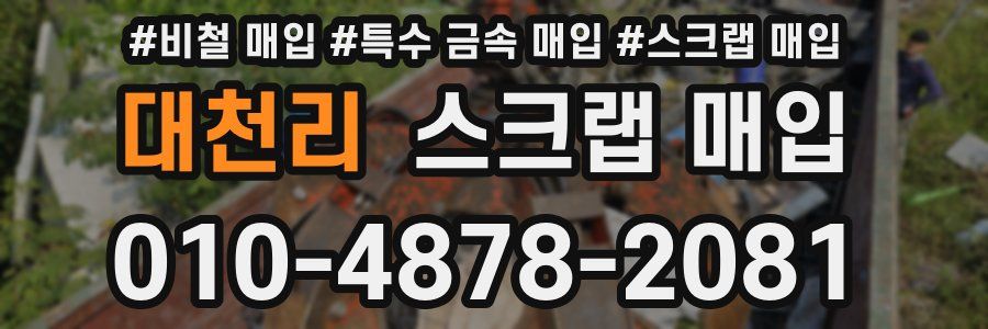 대천리 스크랩 매입