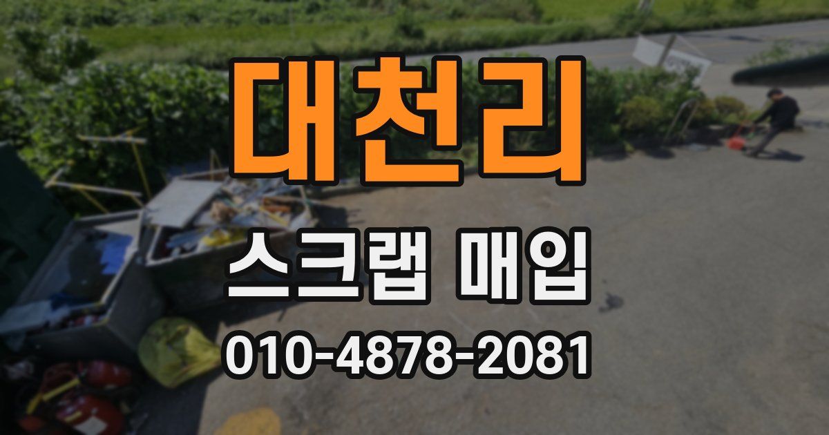 대천리 스크랩 매입