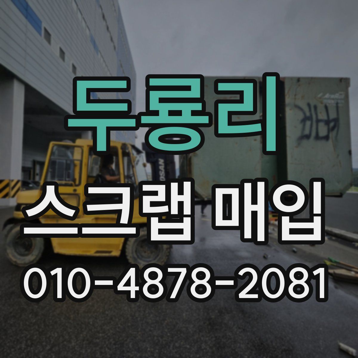 두룡리 스크랩 매입