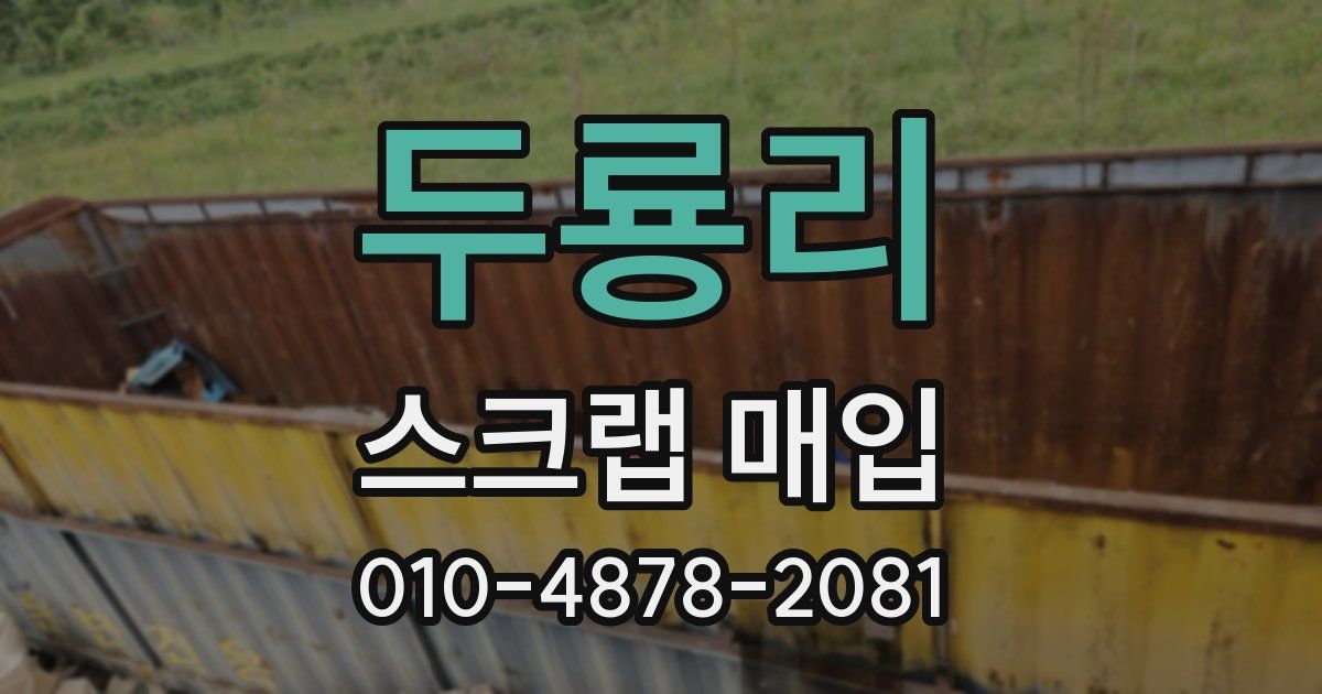 두룡리 스크랩 매입