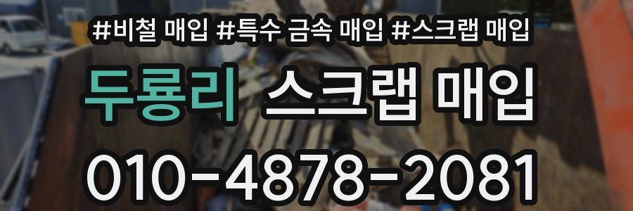 두룡리 스크랩 매입