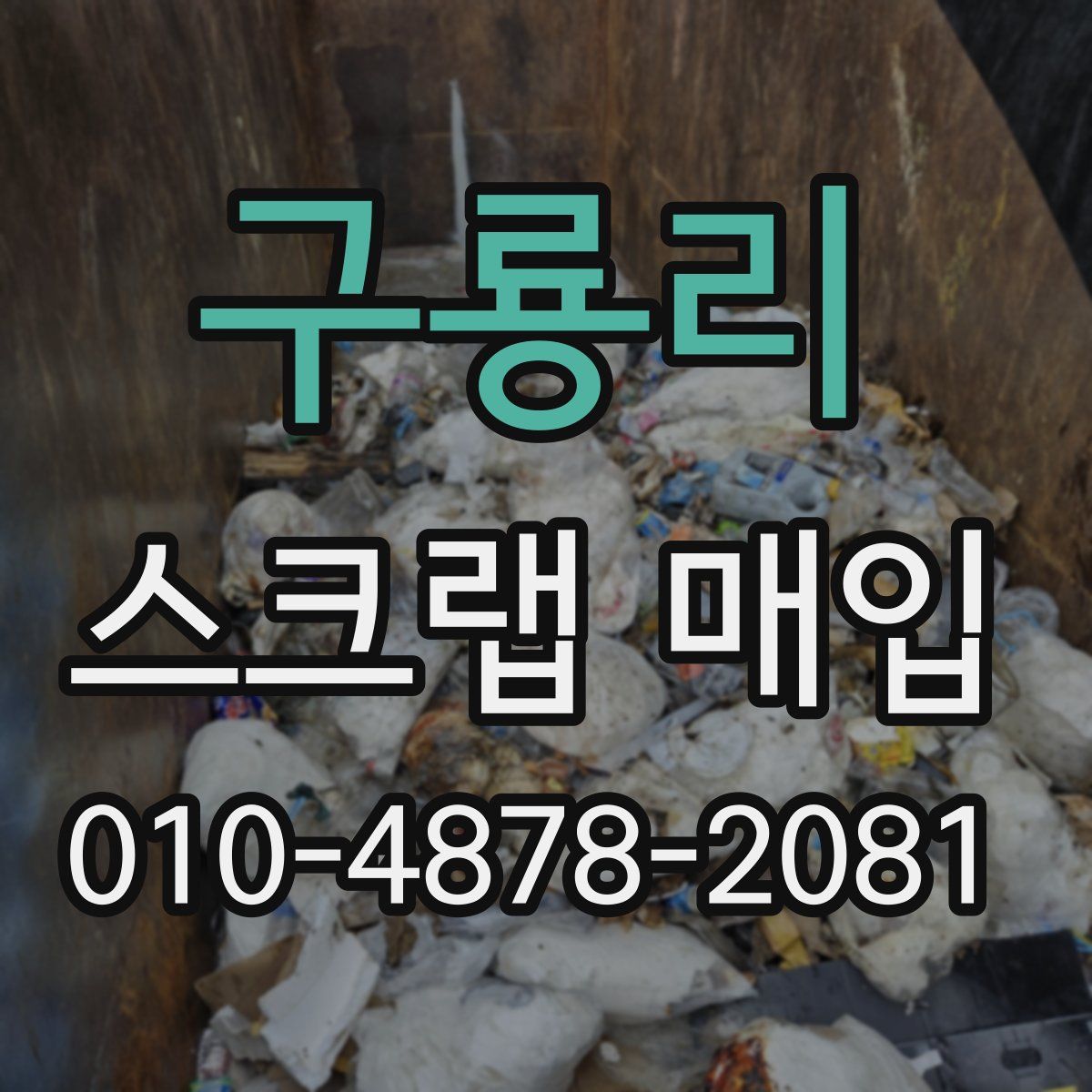 구룡리 스크랩 매입
