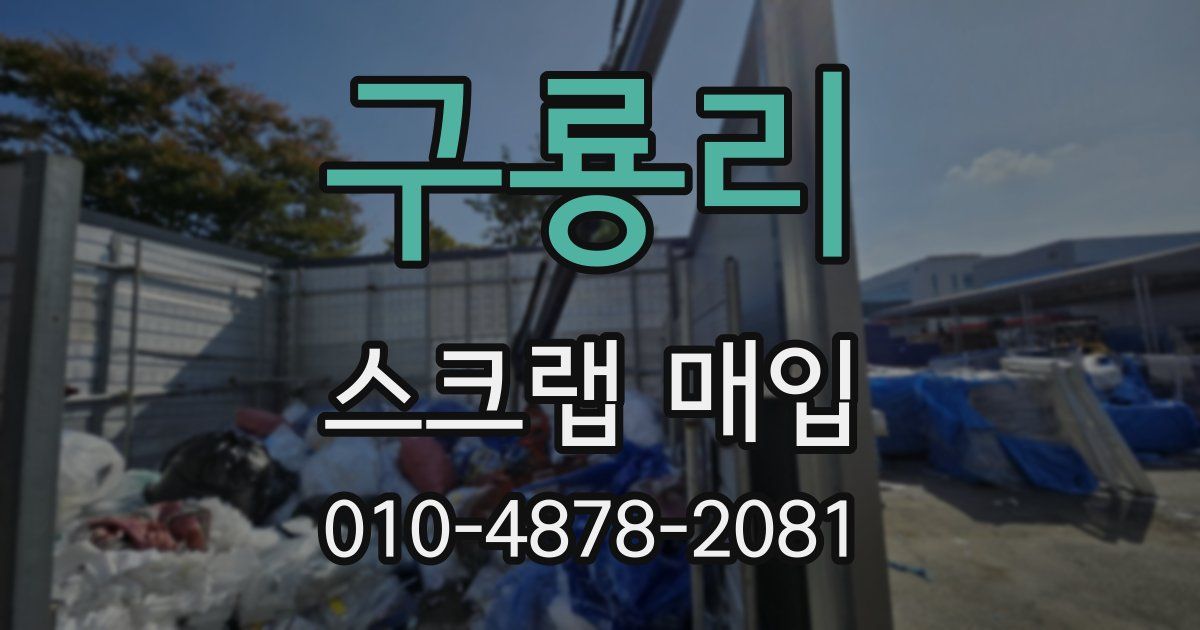 구룡리 스크랩 매입