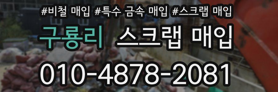 구룡리 스크랩 매입