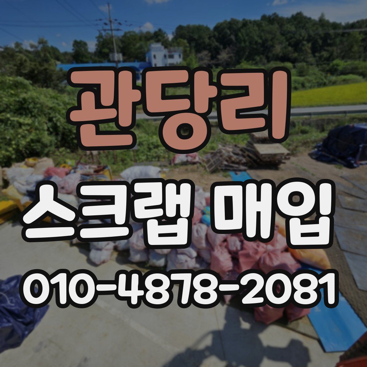 관당리 스크랩 매입
