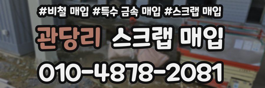 관당리 스크랩 매입