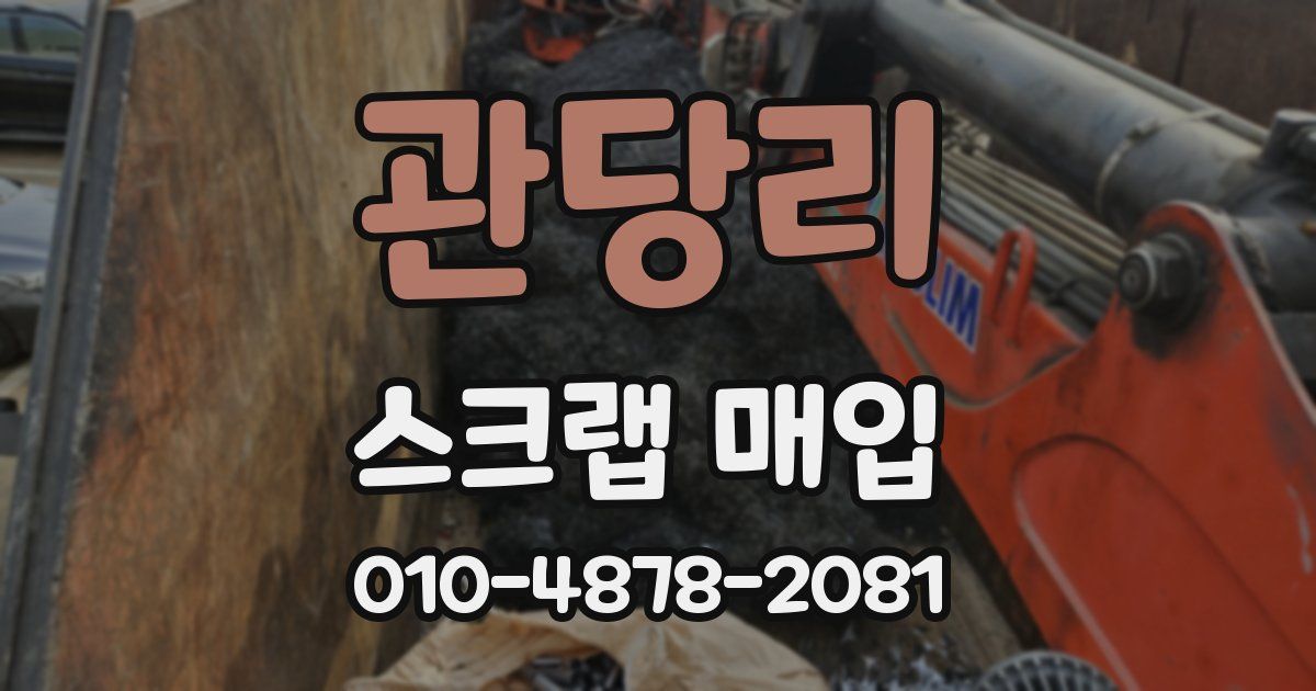 관당리 스크랩 매입