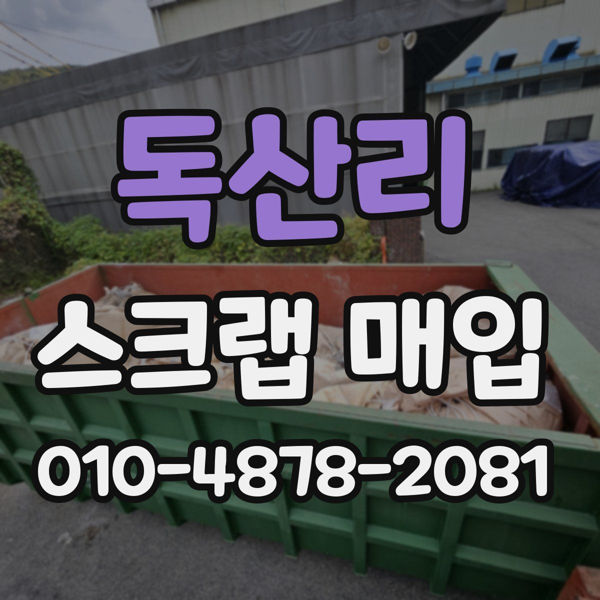 독산리 스크랩 매입