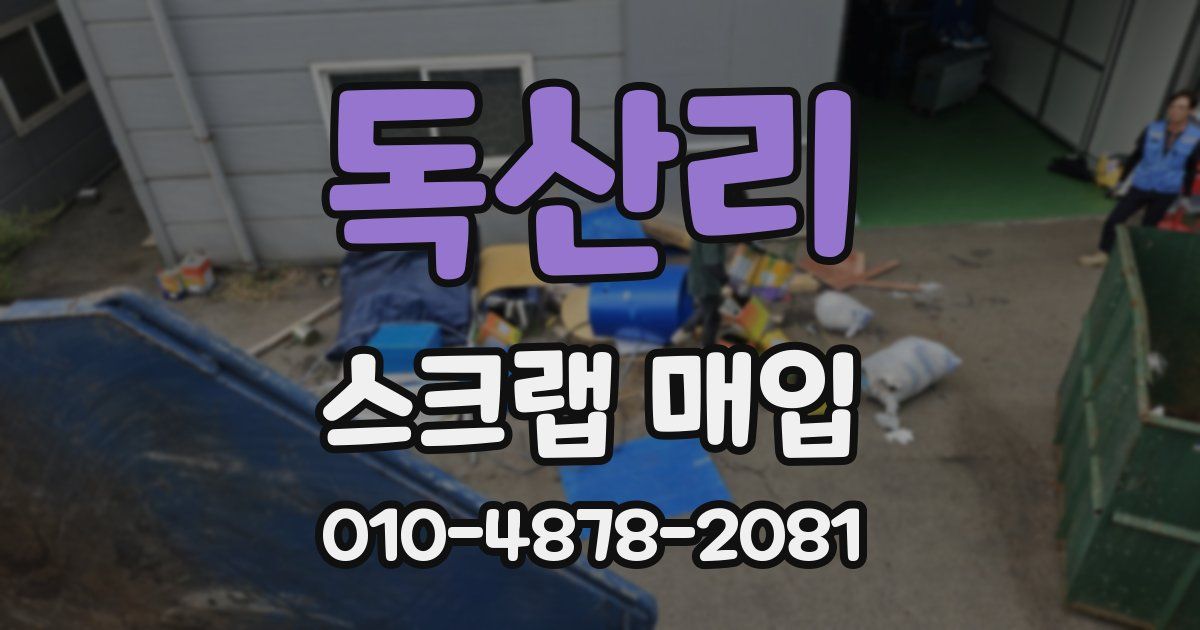 독산리 스크랩 매입