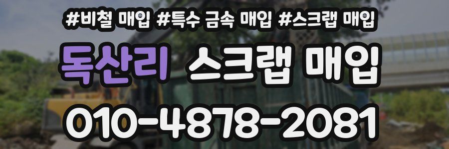독산리 스크랩 매입