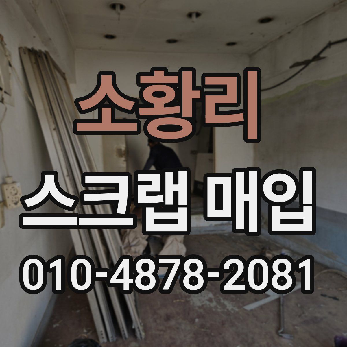 소황리 스크랩 매입