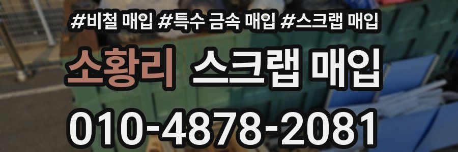 소황리 스크랩 매입