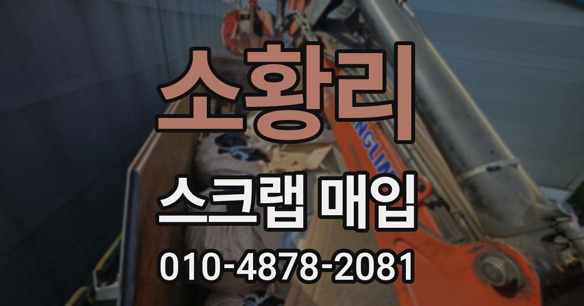 소황리 스크랩 매입