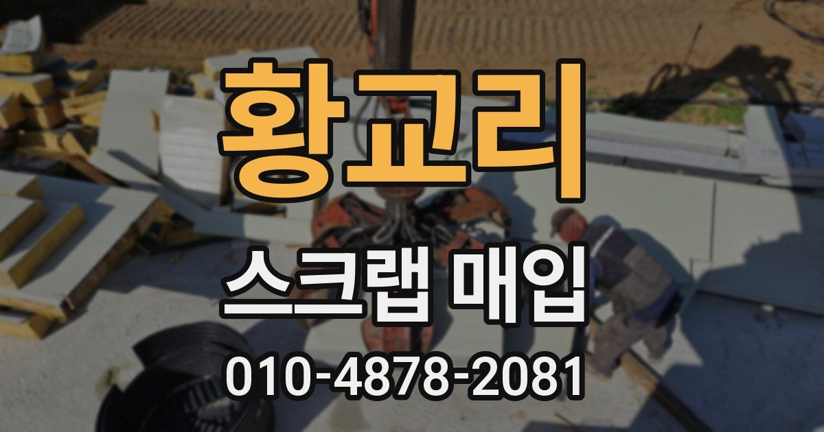 황교리 스크랩 매입