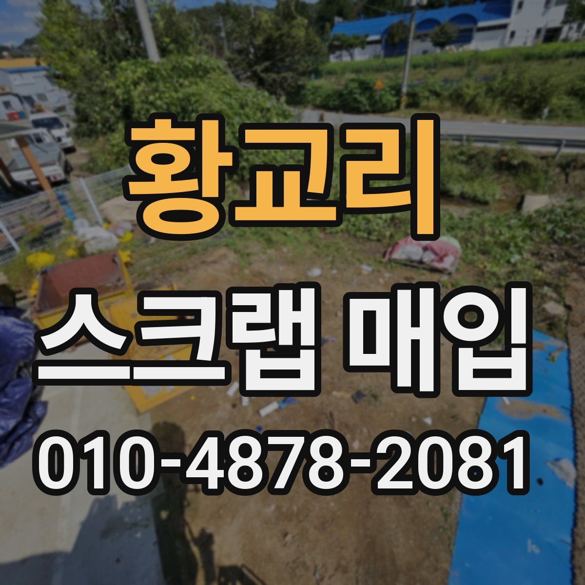 황교리 스크랩 매입