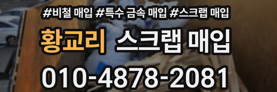 황교리 스크랩 매입