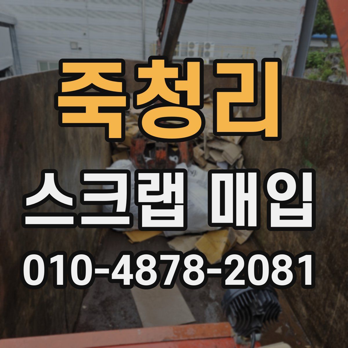 죽청리 스크랩 매입