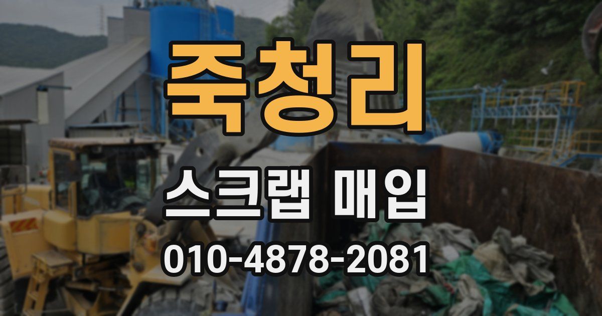 죽청리 스크랩 매입