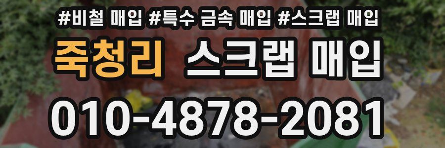 죽청리 스크랩 매입