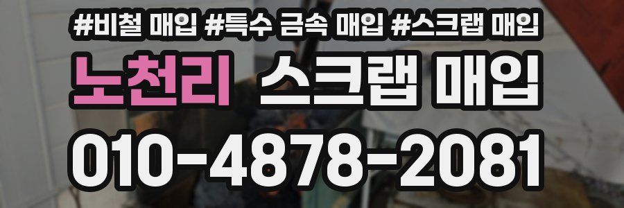 노천리 스크랩 매입