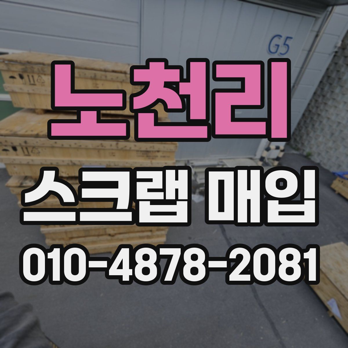 노천리 스크랩 매입