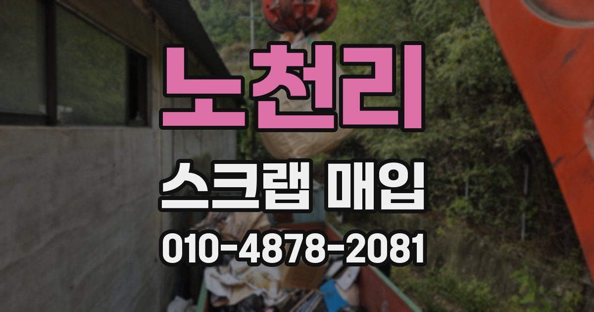 노천리 스크랩 매입