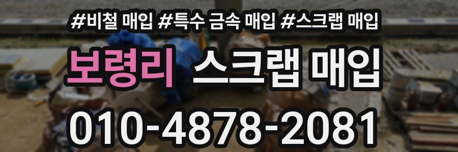 보령리 스크랩 매입