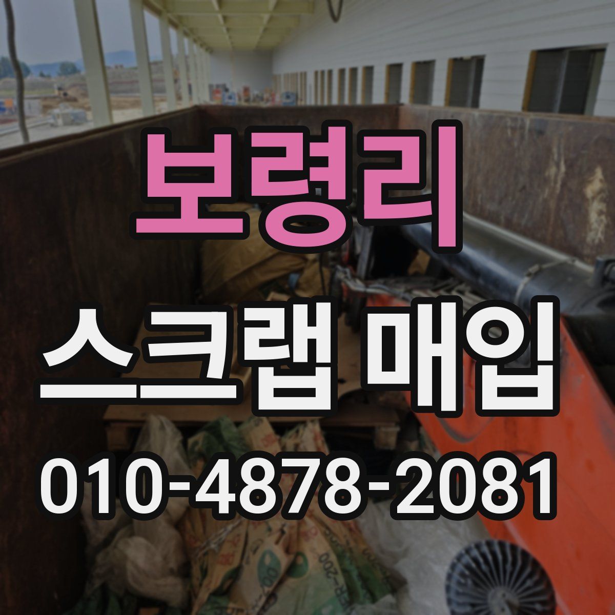 보령리 스크랩 매입