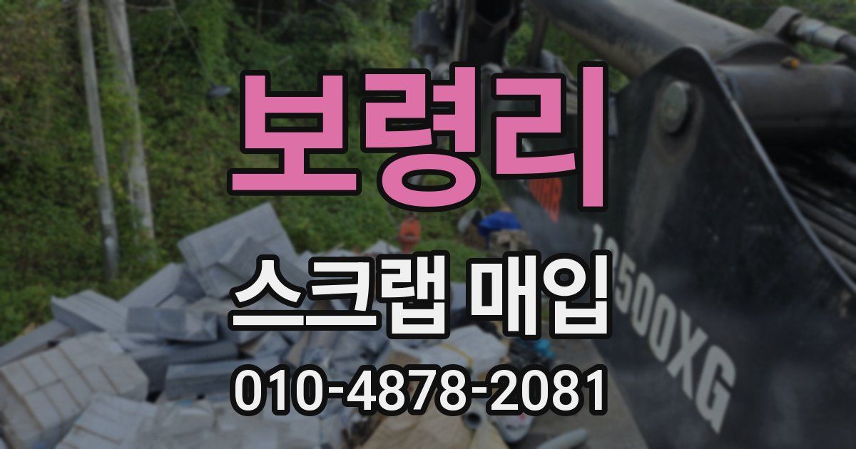 보령리 스크랩 매입