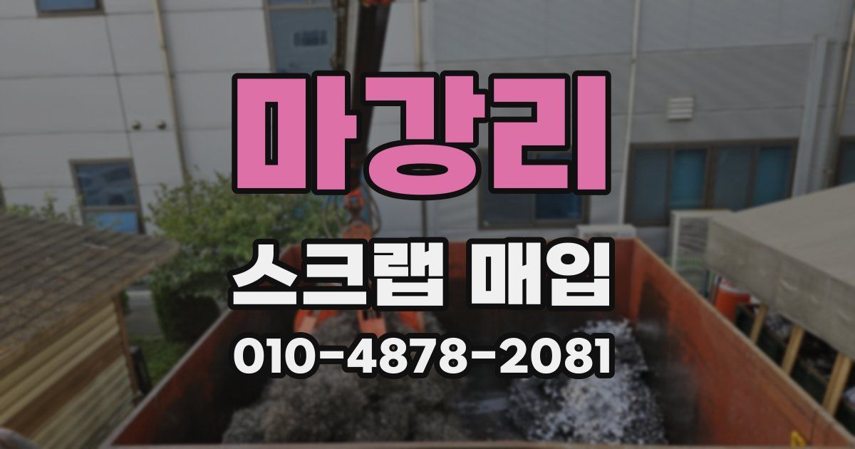 마강리 스크랩 매입