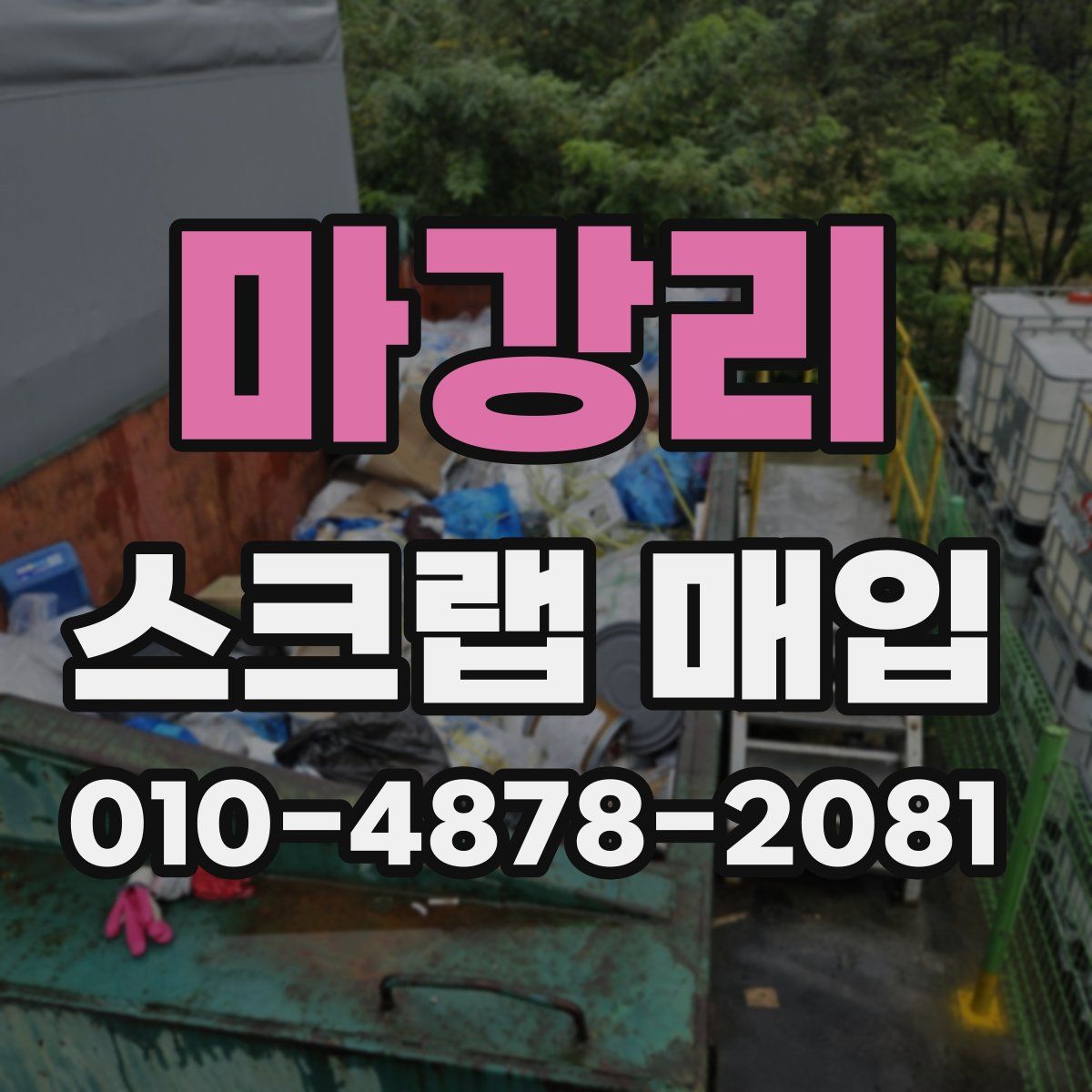마강리 스크랩 매입