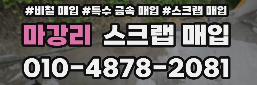 마강리 스크랩 매입