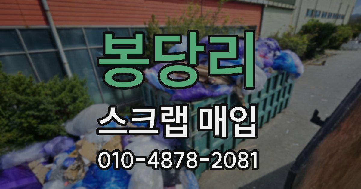 봉당리 스크랩 매입