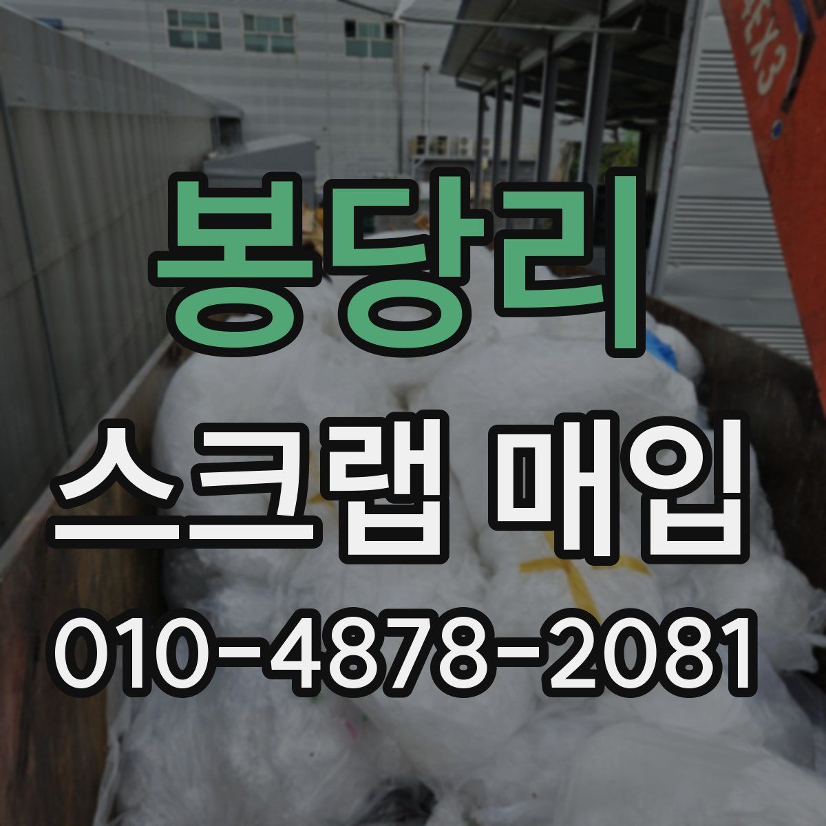 봉당리 스크랩 매입
