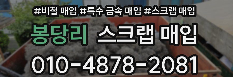 봉당리 스크랩 매입